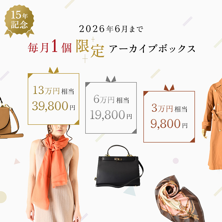創業15周年記念の70%OFFアーカイブボックス