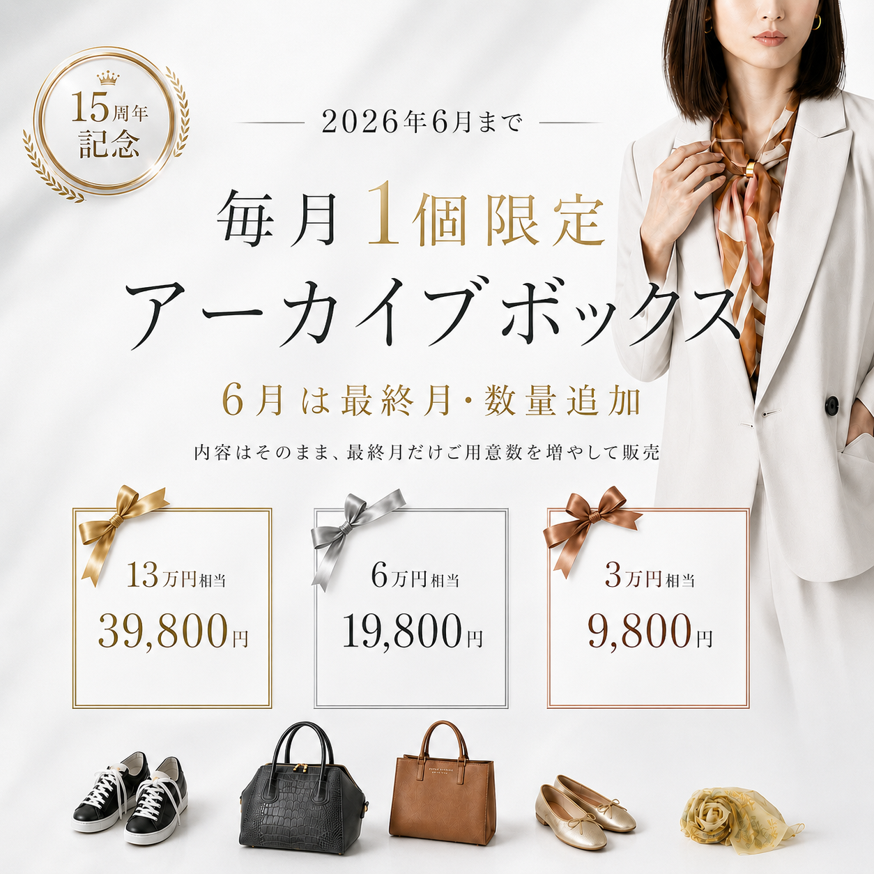 創業15周年記念の70%OFFアーカイブボックス