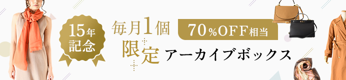 創業15周年記念の70%OFFアーカイブボックス