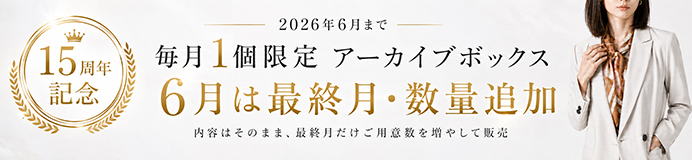 創業15周年記念の70%OFFアーカイブボックス