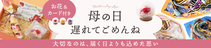 お花と贈るお得な母の日ギフトセット