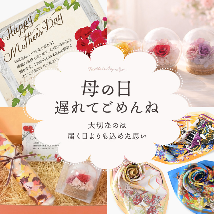 お花と贈るお得な母の日ギフトセット