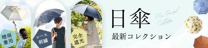 日傘一覧