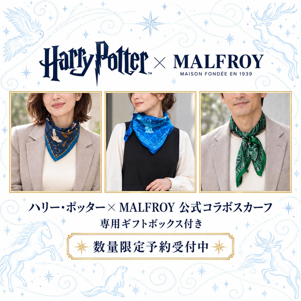 ハリー・ポッター×MALFROY公式スカーフ｜数量限定予約