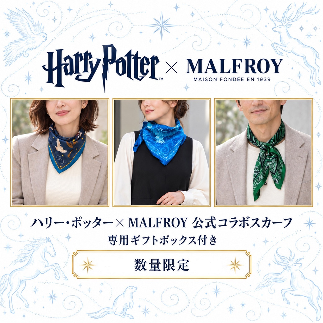 ハリー・ポッター×MALFROY公式スカーフ｜数量限定予約