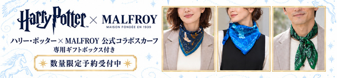 ハリー・ポッター×MALFROY公式スカーフ｜数量限定予約