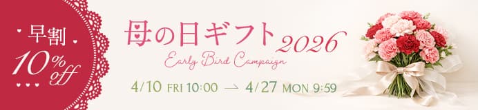 ＜早割 10%OFF＞母の日ギフト2026