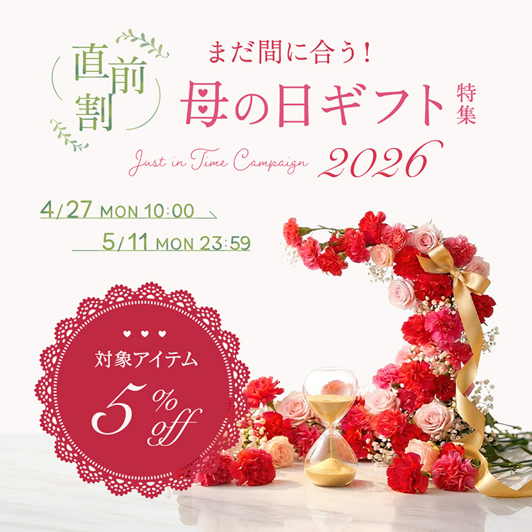 ＜直前割 5%OFF＞母の日ギフト2026
