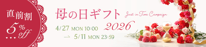 ＜直前割 5%OFF＞母の日ギフト2026