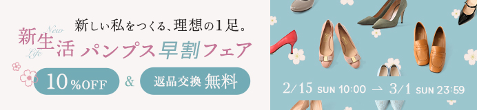 新生活パンプス早割フェア