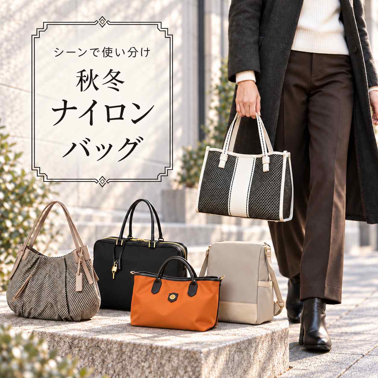 秋冬に持つ大人のナイロンバッグ　30代 40代 50代