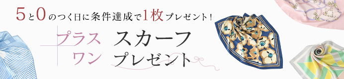 5と0のつく日限定　条件達成でスカーフ1枚プレゼント！