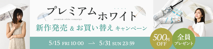 プレミアムホワイト買換えキャンペーン