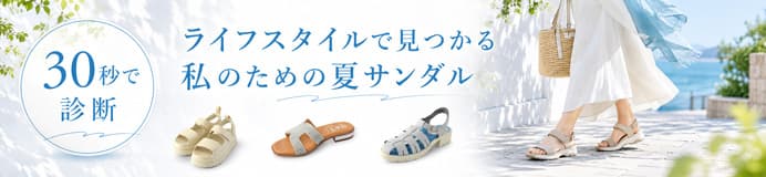 ライフスタイル診断で見つかる！私のための夏サンダル