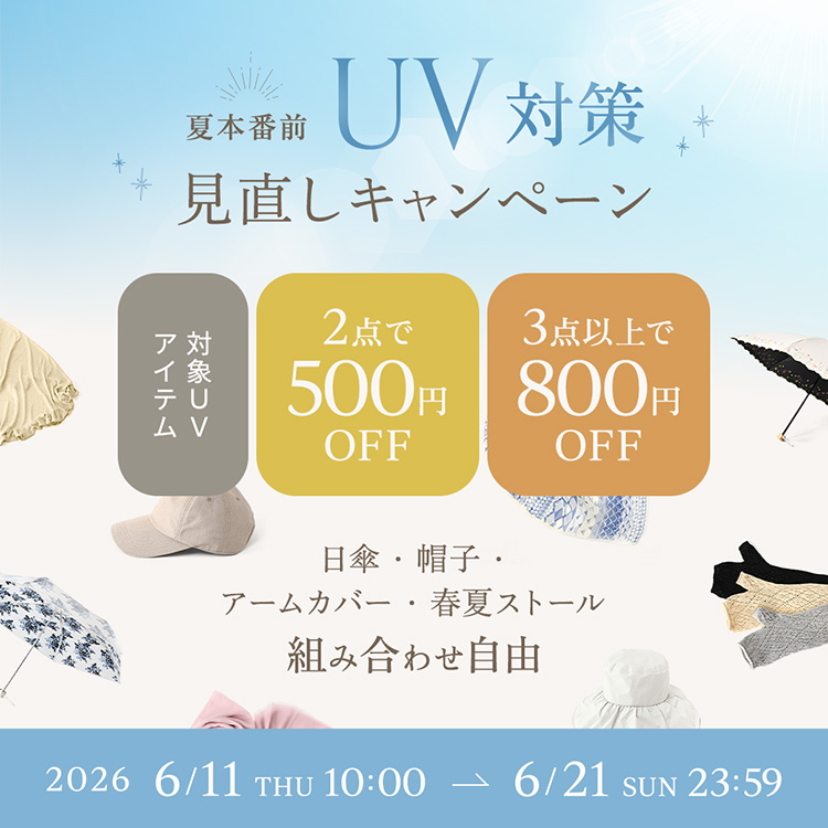UV対策見直しキャンペーン