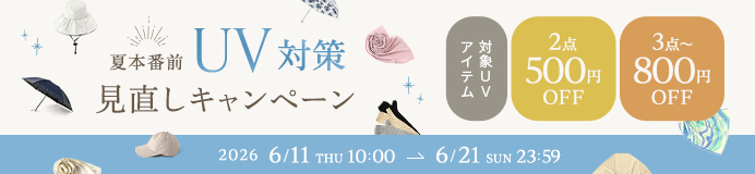 UV対策見直しキャンペーン