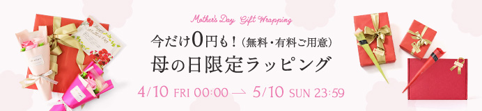 母の日限定ラッピング無料