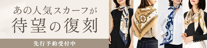 待望の復刻。人気スカーフ先行予約