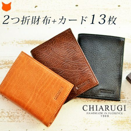 CHIARUGI(キアルージ)レザー 二つ折り財布/厳選した革のみを用いた