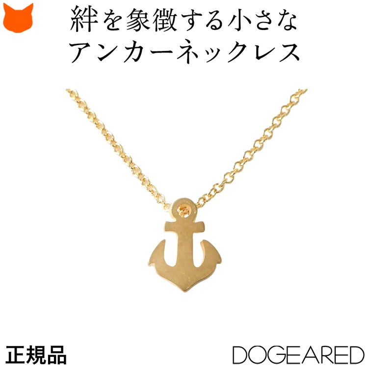 LA発ジュエリーブランドDogeared(ドギャード)の小さい錨(イカリ)モチーフのゴールドアンカーネックレス