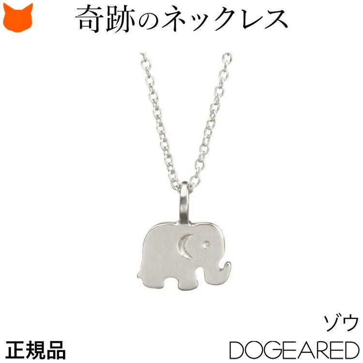 ゾウ ネックレス シルバー アニマルモチーフ ドギャード dogearedの