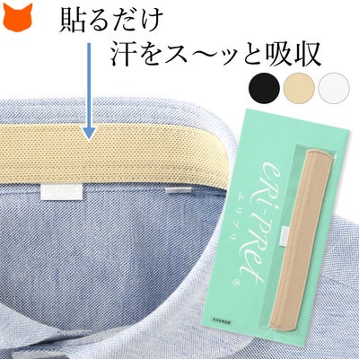 貼るだけでシャツと帽子の汚れ防止に。 eRi-PRet(エリプリ)の強力消臭制菌ライナー