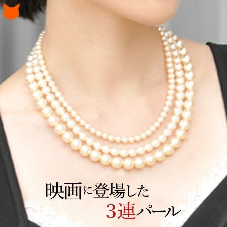 フランス製 3連パールネックレス パールドコタラッテ映画「ココ