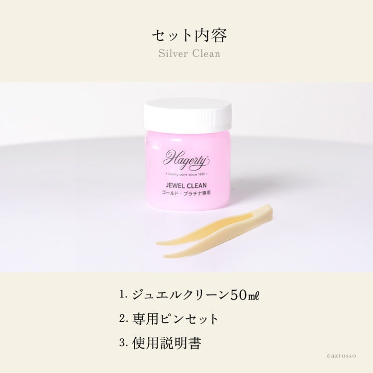 ハガティー(Hagerty）ジュエルクリーン ミニ 50ml. /ジュエリーのお