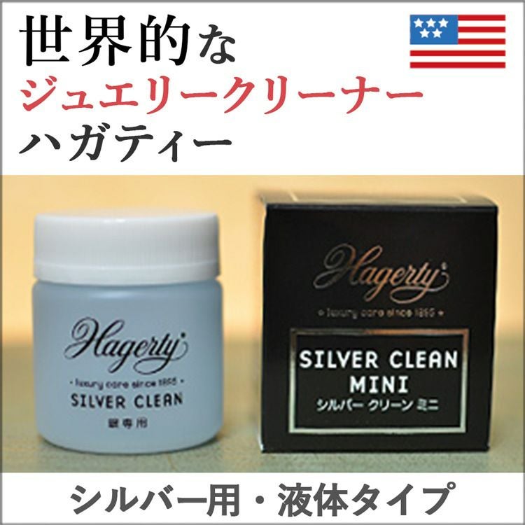 ハガティー(Hagerty）シルバークリーン ミニ 50ml シルバー磨き