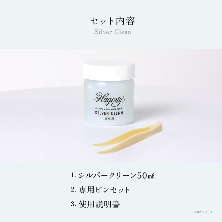 ハガティー(Hagerty）シルバークリーン ミニ 50ml シルバー磨き