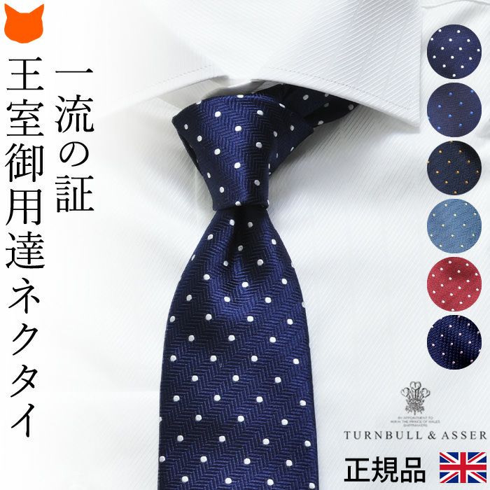 ドット ネクタイ シルク ストライプ｜Turnbull & Asser ターンブル
