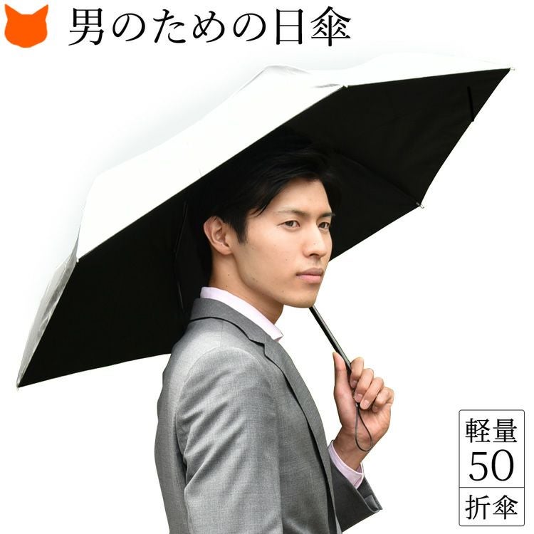 男性用日傘 外側シルバーコーティング 内側黒 晴雨兼用傘 折りたたみ