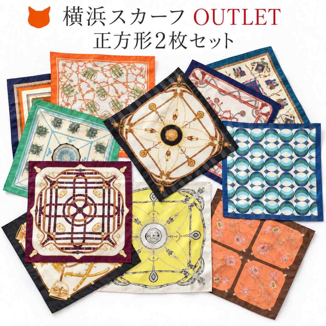 日本製の横浜シルクスカーフ、訳ありアウトレットの正方形2枚セット。さまざまな色柄の掲載イメージ