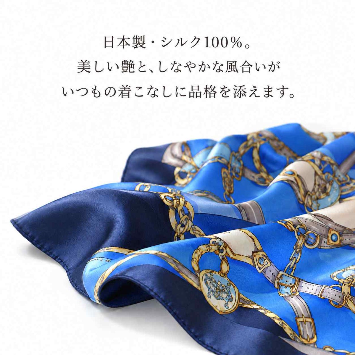 青いチェーン柄シルクスカーフの艶となめらかなドレープ。日本製シルク100％の素材感