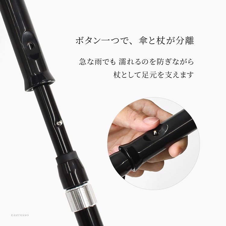 分離式】杖になる傘 ステッキインアンブレラ 2WAY 軽量 晴雨兼用 敬老