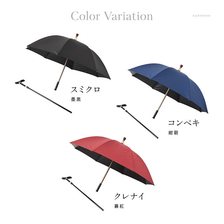 分離式】杖になる傘 ステッキインアンブレラ 2WAY 軽量 晴雨兼用 敬老