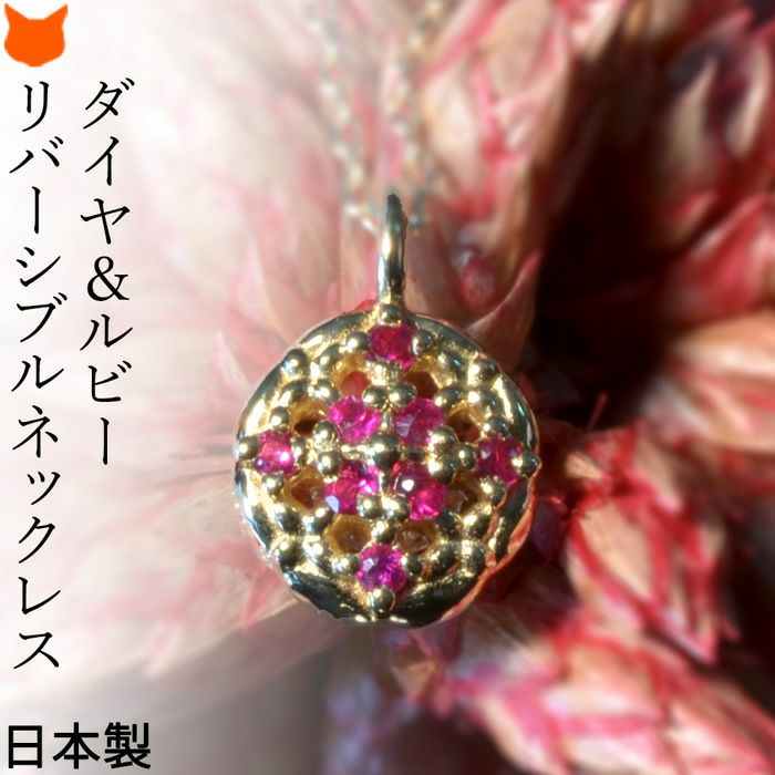 ダイヤモンド・ルビー リバーシブル プチネックレス/Cotalatte