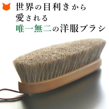 イシカワブラシ 12万円でも安い洋服ブラシの通販｜カシミヤ・シルクの
