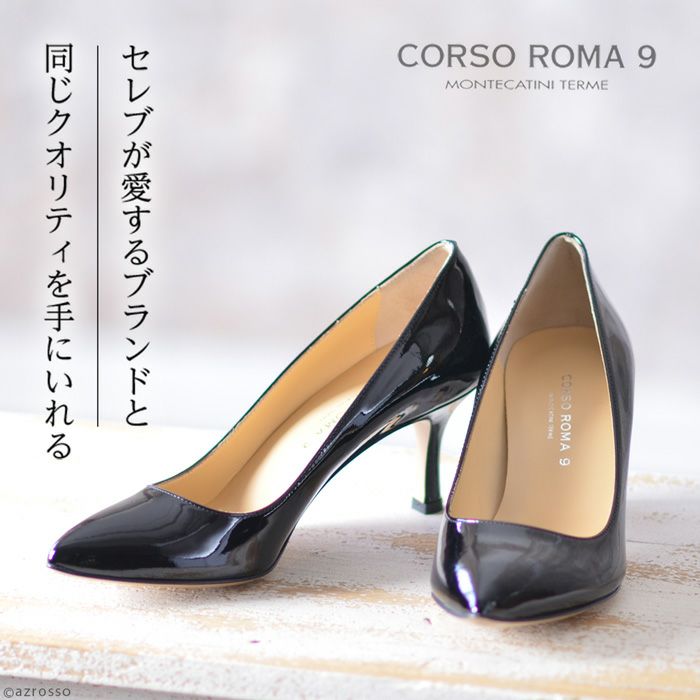 イタリア製 エナメルパンプス ポインテッドトゥ 本革 コルソローマ