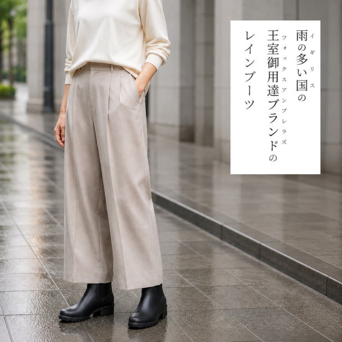 ブラックのサイドゴアレインブーツに、白のトップスとベージュのワイドパンツを合わせた雨の日のコーディネート