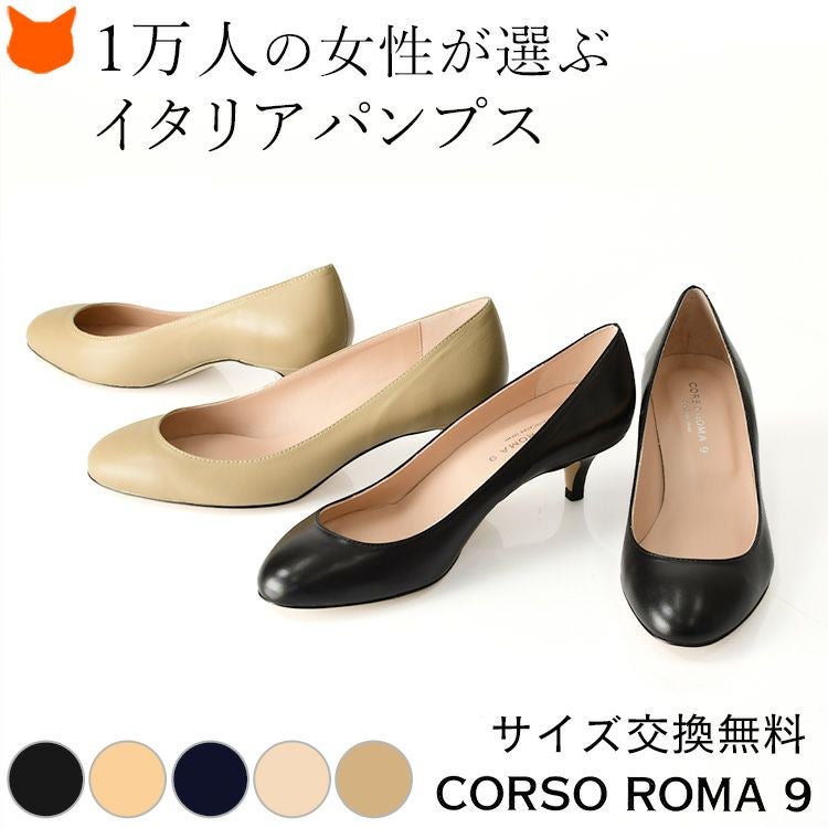 本革 高級ブランド ローヒールパンプス 22センチ 三足 22cm-25.5cm│ヒール4cm イタリア製 CORSO ROMA 9 ラウンドトゥレザー