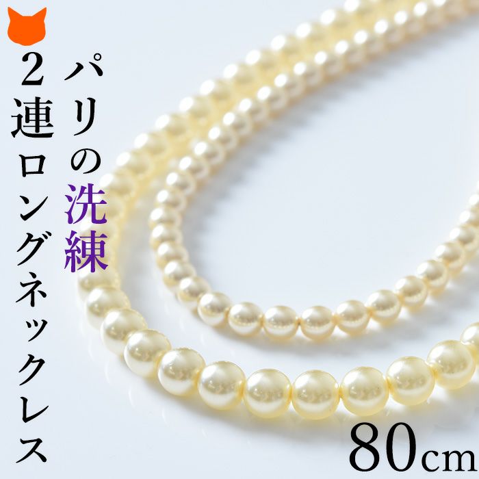 ずれない2連パールロングネックレス｜フランス製｜ブランドセレクト