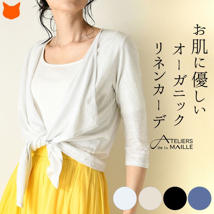 リネン 100% カーディガン 春 夏 麻 フランスブランド「アトリエ リネン 100% カーディガン 春 夏 麻 フランスブランド「アトリエ