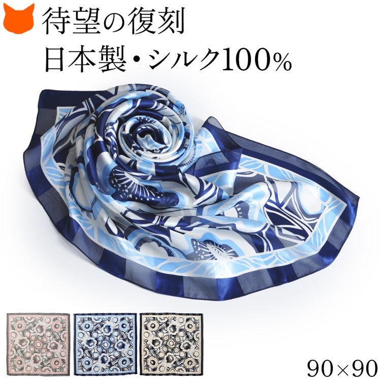 ネイビーと水色の花柄が映える、日本製シルク100％の大判スカーフ。90×90cmの正方形で、復刻した全3色を紹介