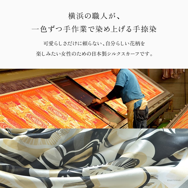 職人が1色ずつ手作業で染める横浜スカーフの製法紹介と、黒・ベージュの花柄を染めた日本製シルク生地