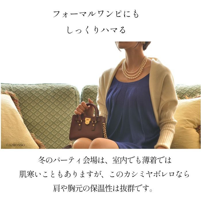 ボレロ カシミヤ ワンピースに似合う レディース かわいい お洒落