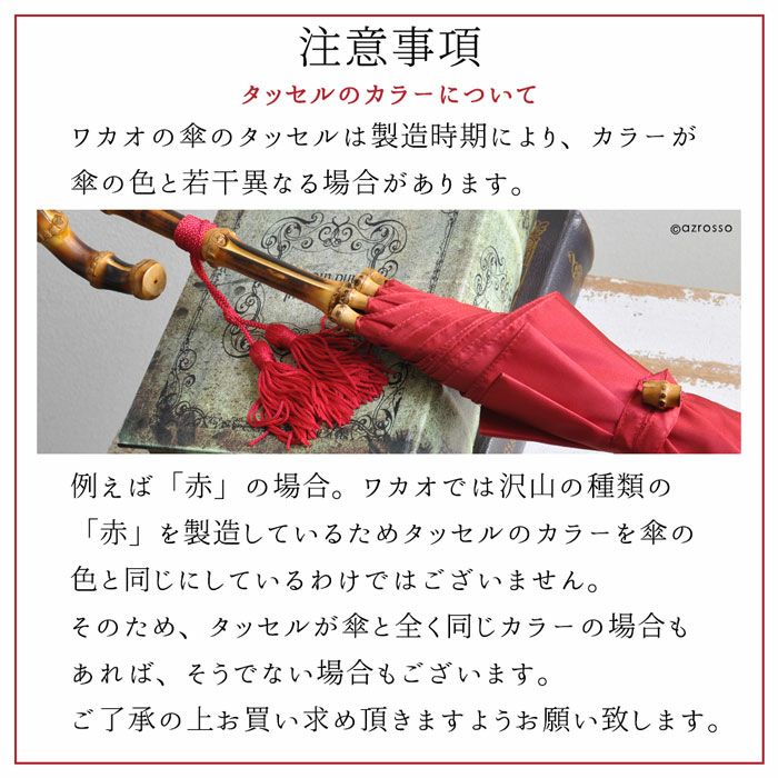 ワカオ 12本骨 長傘 日本製 WAKAO ドーム型 55cm 持ち手 木 タッセル