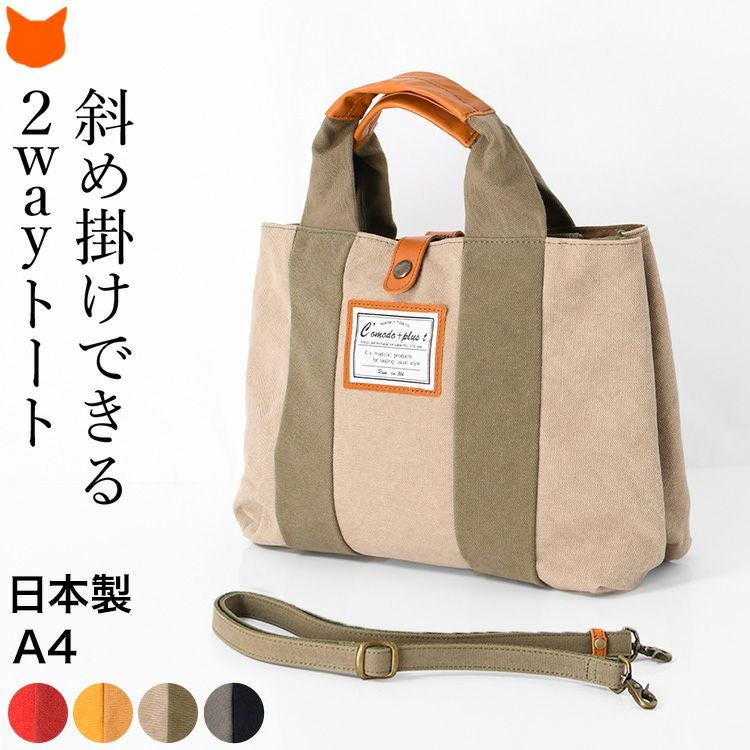2way トートバッグ 帆布 本革 ショルダー付き 日本製 コモドプラストの通販
