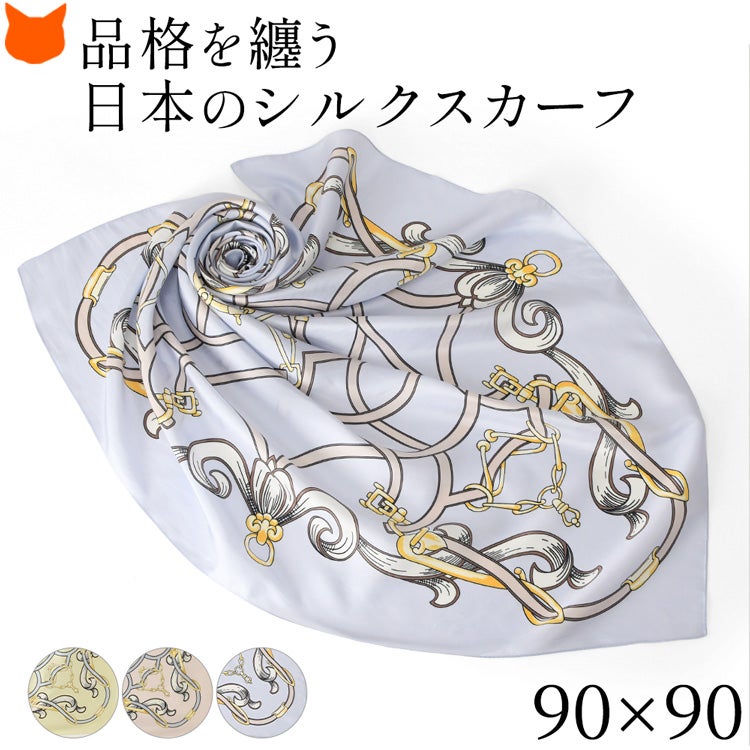 日本ブランドの横浜スカーフの人気の馬具柄シルクスカーフ「ジェシカベース」。やや厚手で高級感のあるシルクツイル。華やかなパステルカラー(ベージュ ピンク ブルー)の大判スカーフ