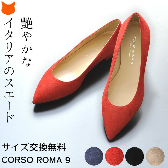 コルソローマ9【CORSO ROMA 9】ポインテッドトゥ スエードパンプス コルソローマ9【CORSO ROMA 9】ポインテッドトゥ スエードパンプス